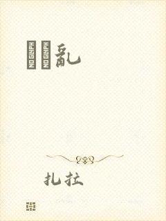 姽婳乱