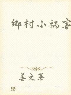 乡村小祸害