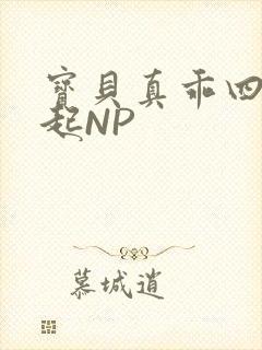 宝贝真乖四人一起NP