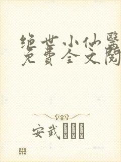 绝世小仙医张冬免费全文阅读无弹窗