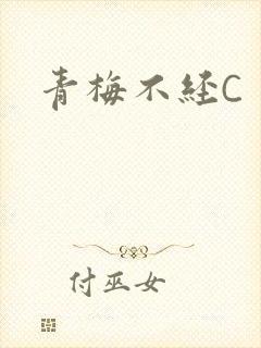 青梅不经C封面