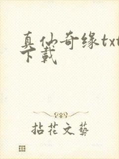 真仙奇缘txt下载封面