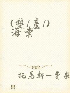 (双/产/) 海棠
