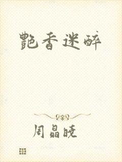 艳香迷醉