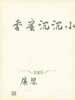 香蜜沉沉小说