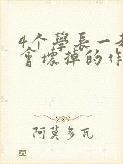 4个学长一起我会坏掉的作文封面