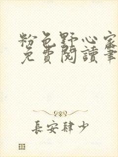 粉色野心家全文免费阅读笔趣阁