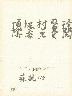 顶级村医徐叔排阴毒免费阅读封面