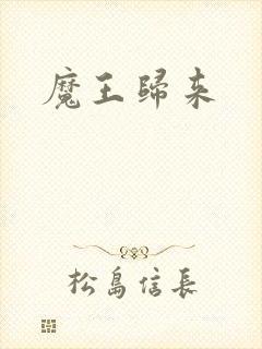 魔王归来