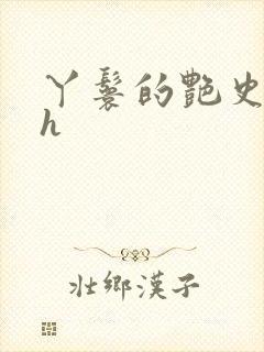 丫鬟的艳史nph