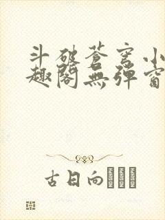 斗破苍穹小说笔趣阁无弹窗