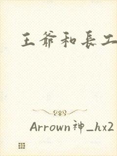 王爷和长工