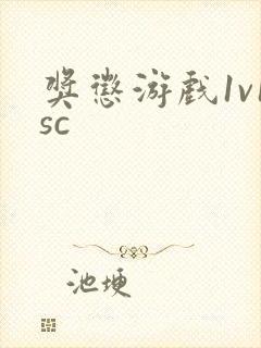 奖惩游戏1v1sc