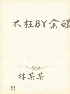 不枉BY余酲