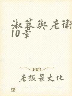 淑蓉与老卫1-10章