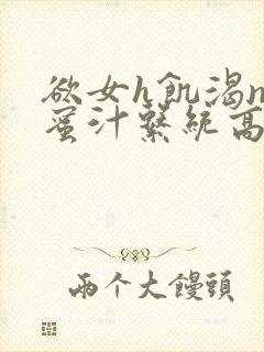 欲女h饥渴np蜜汁系统高hnp封面
