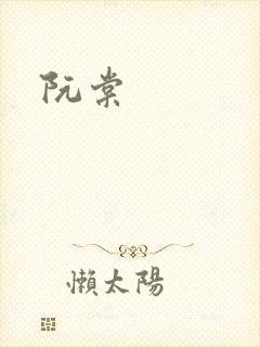 阮棠