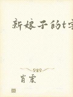 新娘子的t字裤