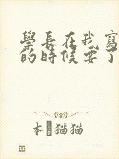 学长在我写作业的时候要了我封面