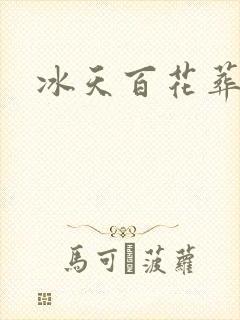 冰天百花葬
