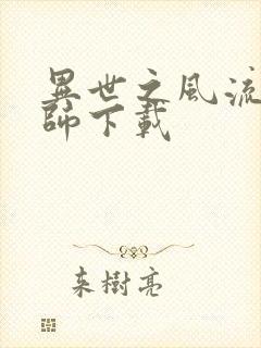 异世之风流大法师下载