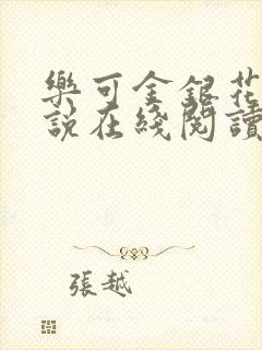 乐可金银花露小说在线阅读