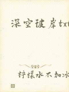 深空彼岸txt封面