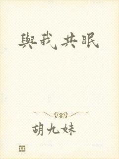 与我共眠