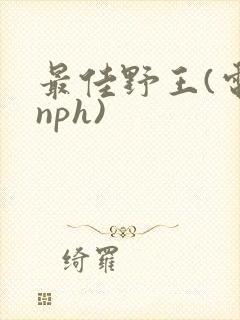 最佳野王(电竞nph)封面