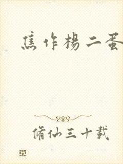 焦作杨二蛋封面