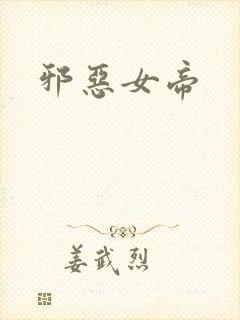 邪恶女帝