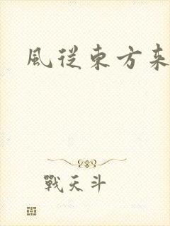 风从东方来