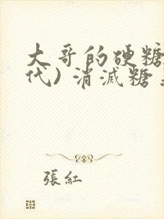 大哥的硬糖(年代) 消灭糖果小说封面