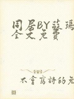 同居BY苏玛丽全文免费