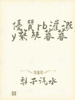 优质rb灌溉jy系统蓉蓉