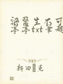 梁医生不可以季亭亭txt笔趣阁