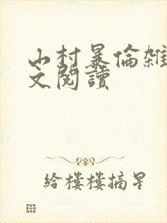 山村暴伦杂欲全文阅读