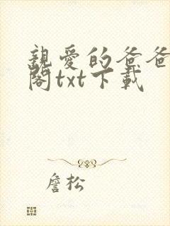 亲爱的爸爸笔趣阁txt下载