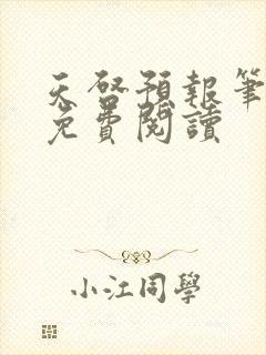 天启预报笔趣阁免费阅读