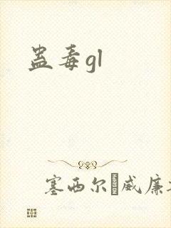 蛊毒gl