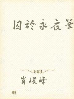 囚于永夜笔趣阁封面