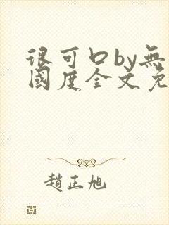 很可口by无罪国度全文免费笔趣阁封面
