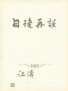 日后再说