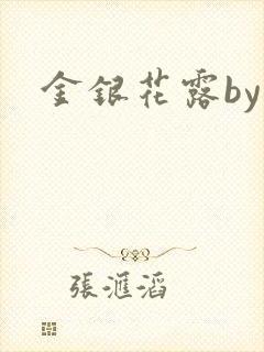 金银花露by