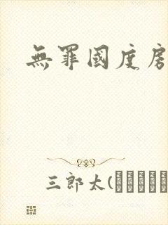 无罪国度房客