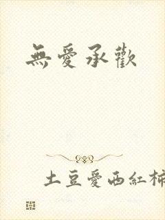无爱承欢