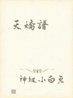 天娇谱