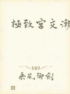 极致宫交潮喷h封面