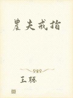 农夫戒指
