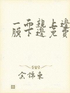 一面亲上边一面膜下边免费阅读封面
